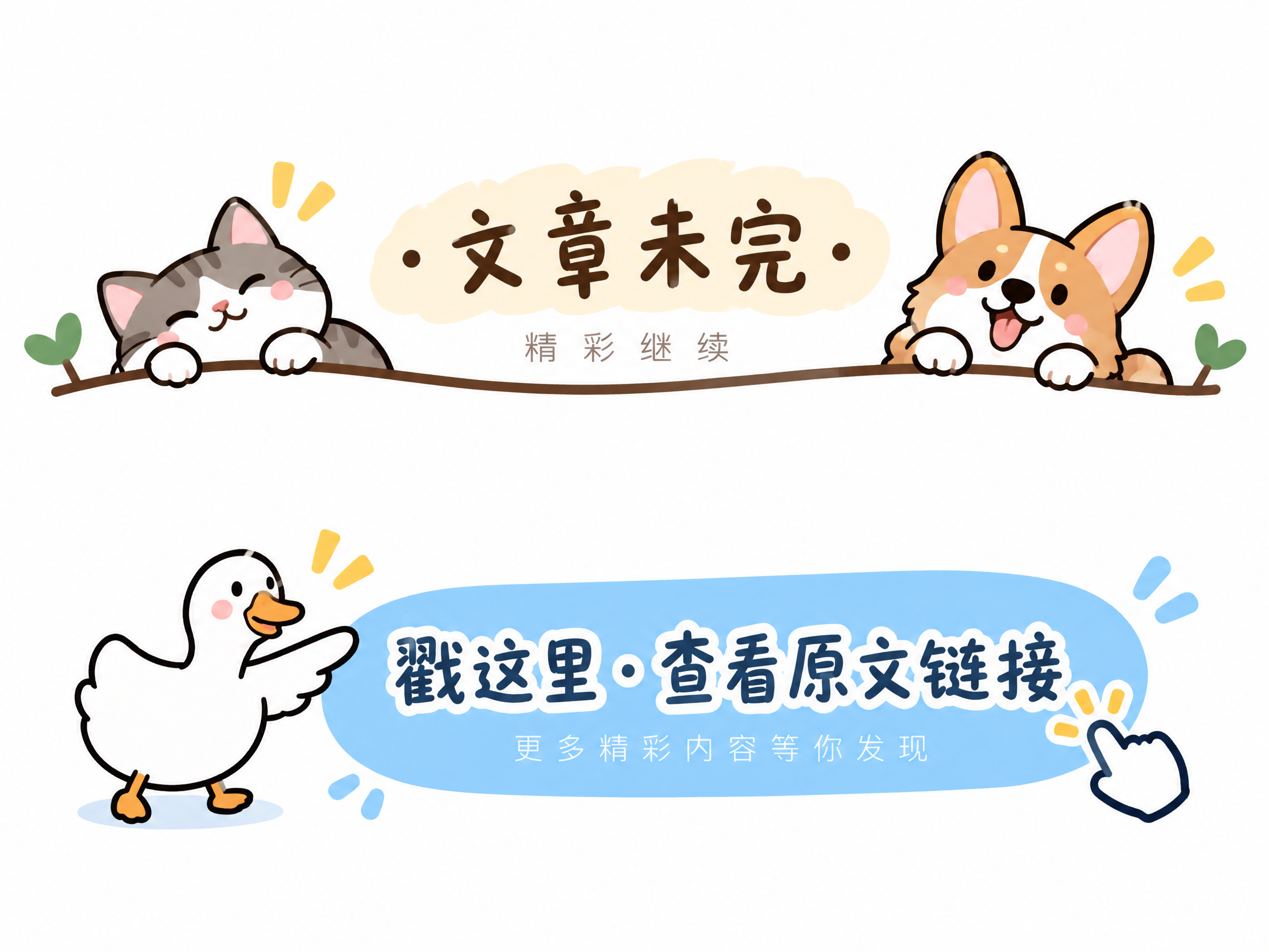 微信公众号文章分隔图与原文链接引导图